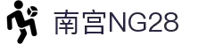 南宫NG·28(中国)相信品牌力量有限公司