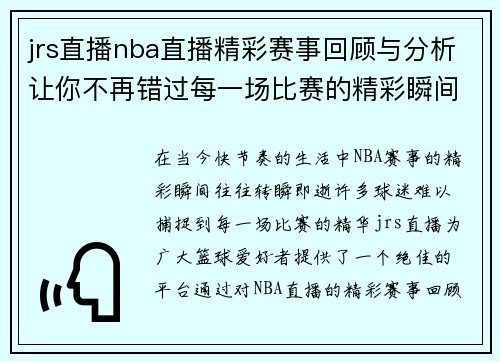 jrs直播nba直播精彩赛事回顾与分析让你不再错过每一场比赛的精彩瞬间