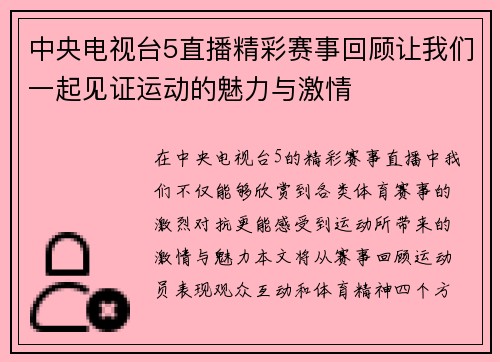 中央电视台5直播精彩赛事回顾让我们一起见证运动的魅力与激情
