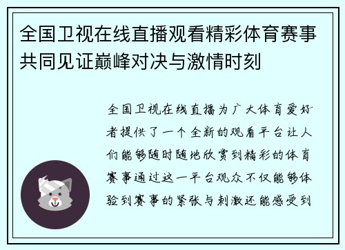 全国卫视在线直播观看精彩体育赛事共同见证巅峰对决与激情时刻