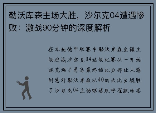 勒沃库森主场大胜，沙尔克04遭遇惨败：激战90分钟的深度解析