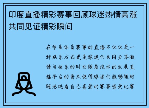 印度直播精彩赛事回顾球迷热情高涨共同见证精彩瞬间