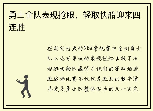 勇士全队表现抢眼，轻取快船迎来四连胜