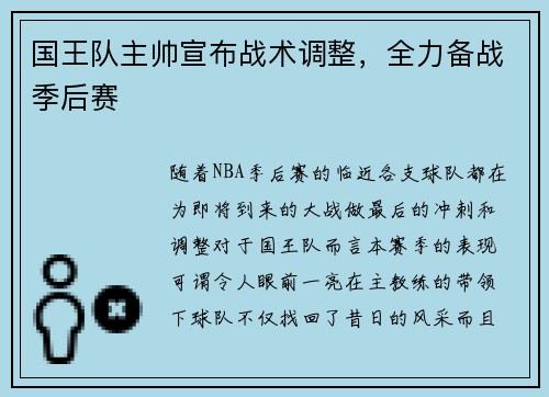 国王队主帅宣布战术调整，全力备战季后赛