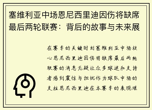 塞维利亚中场恩尼西里迪因伤将缺席最后两轮联赛：背后的故事与未来展望