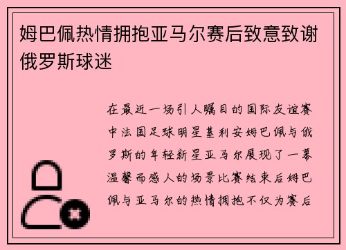 姆巴佩热情拥抱亚马尔赛后致意致谢俄罗斯球迷