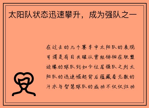 太阳队状态迅速攀升，成为强队之一
