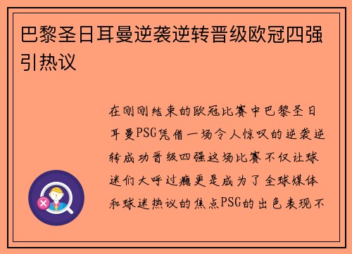 巴黎圣日耳曼逆袭逆转晋级欧冠四强引热议