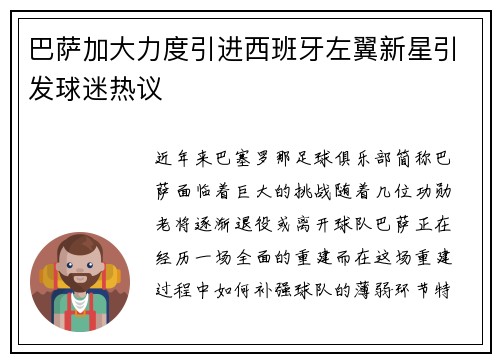 巴萨加大力度引进西班牙左翼新星引发球迷热议