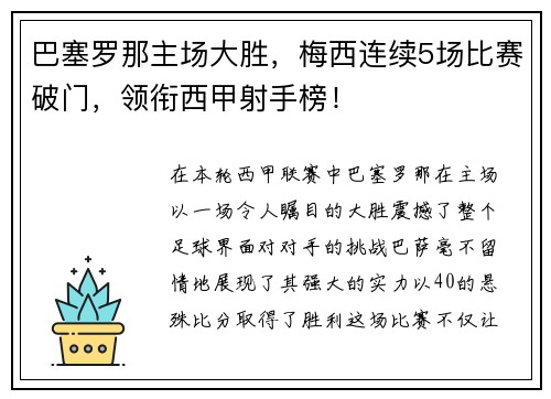 巴塞罗那主场大胜，梅西连续5场比赛破门，领衔西甲射手榜！