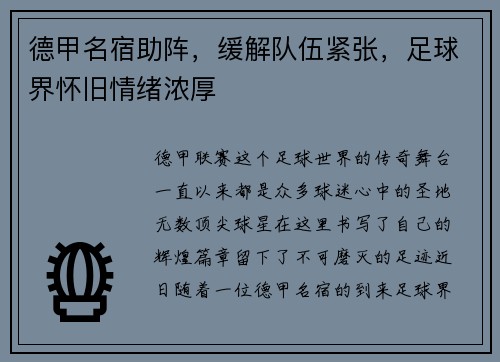 德甲名宿助阵，缓解队伍紧张，足球界怀旧情绪浓厚