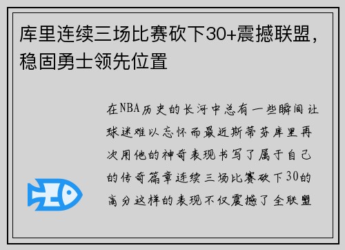 库里连续三场比赛砍下30+震撼联盟，稳固勇士领先位置