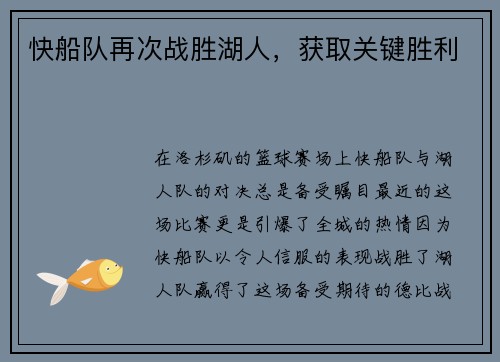 快船队再次战胜湖人，获取关键胜利