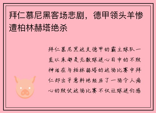 拜仁慕尼黑客场悲剧，德甲领头羊惨遭柏林赫塔绝杀
