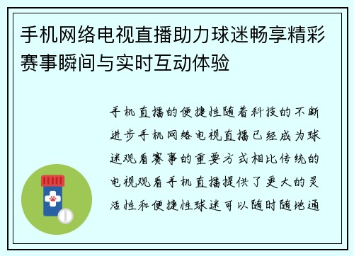 手机网络电视直播助力球迷畅享精彩赛事瞬间与实时互动体验