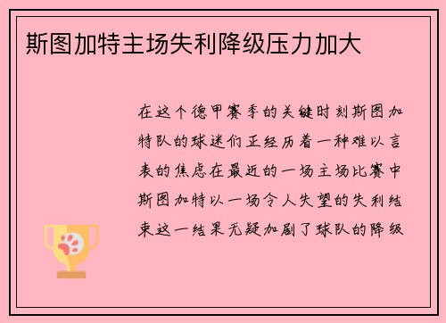 斯图加特主场失利降级压力加大