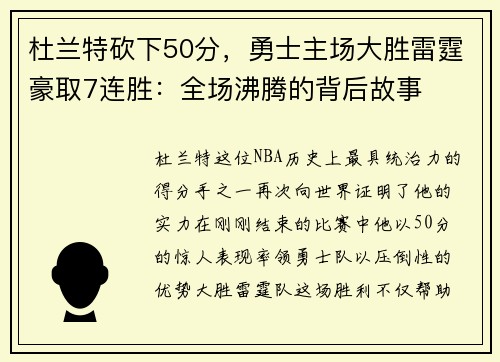 杜兰特砍下50分，勇士主场大胜雷霆豪取7连胜：全场沸腾的背后故事