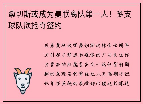 桑切斯或成为曼联离队第一人！多支球队欲抢夺签约