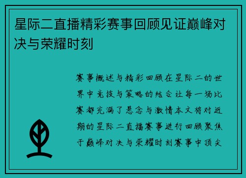星际二直播精彩赛事回顾见证巅峰对决与荣耀时刻