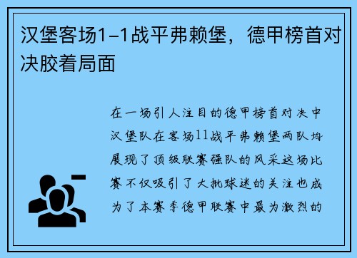 汉堡客场1-1战平弗赖堡，德甲榜首对决胶着局面
