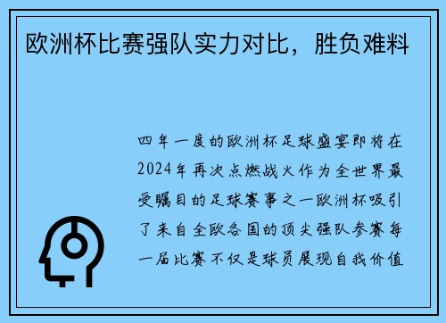欧洲杯比赛强队实力对比，胜负难料