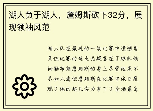 湖人负于湖人，詹姆斯砍下32分，展现领袖风范
