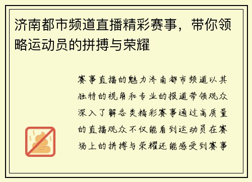 济南都市频道直播精彩赛事，带你领略运动员的拼搏与荣耀