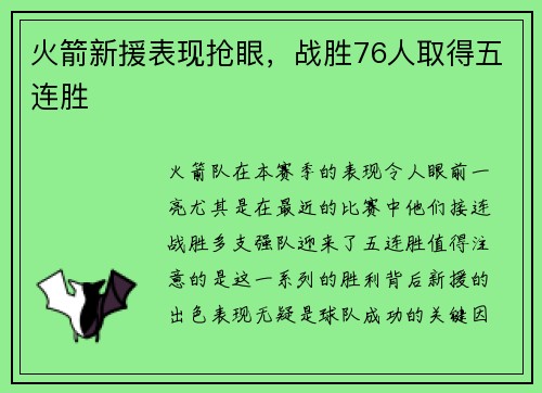 火箭新援表现抢眼，战胜76人取得五连胜