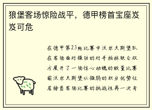 狼堡客场惊险战平，德甲榜首宝座岌岌可危