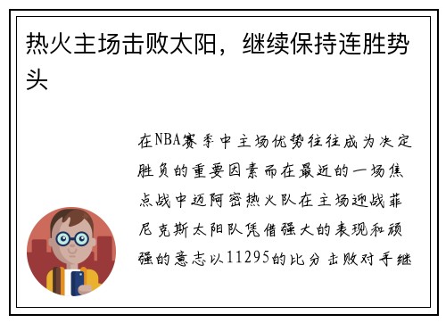 热火主场击败太阳，继续保持连胜势头