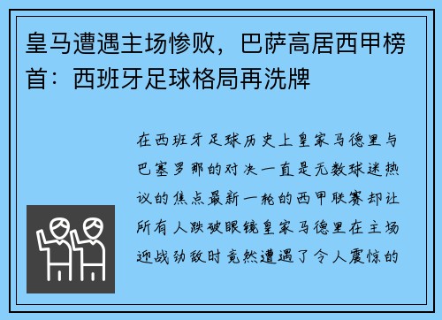 皇马遭遇主场惨败，巴萨高居西甲榜首：西班牙足球格局再洗牌