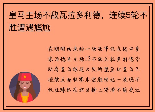 皇马主场不敌瓦拉多利德，连续5轮不胜遭遇尴尬