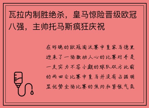 瓦拉内制胜绝杀，皇马惊险晋级欧冠八强，主帅托马斯疯狂庆祝