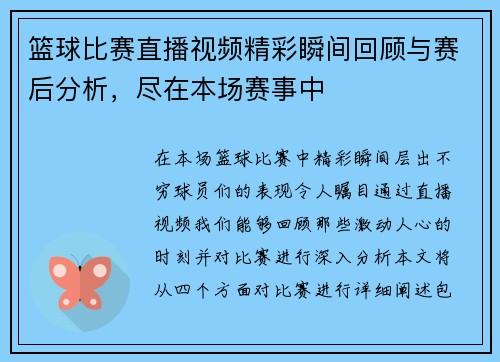 篮球比赛直播视频精彩瞬间回顾与赛后分析，尽在本场赛事中