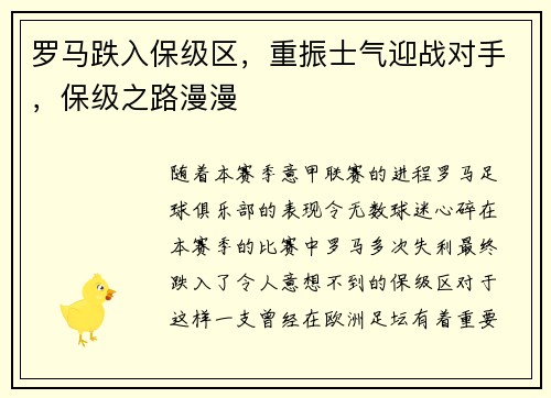 罗马跌入保级区，重振士气迎战对手，保级之路漫漫
