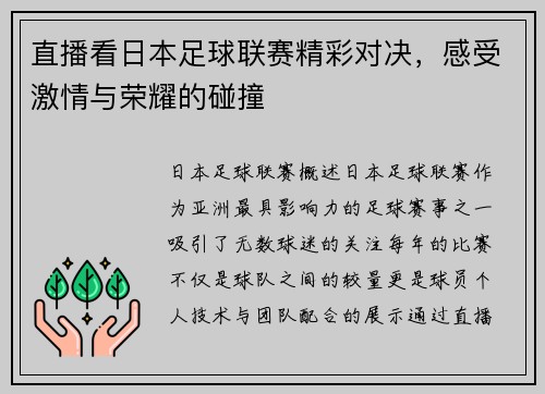 直播看日本足球联赛精彩对决，感受激情与荣耀的碰撞