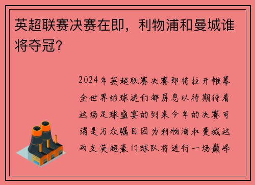 英超联赛决赛在即，利物浦和曼城谁将夺冠？