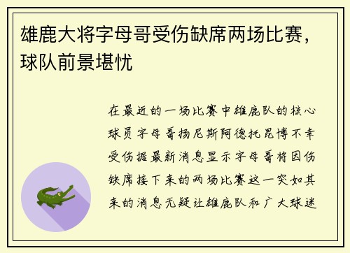 雄鹿大将字母哥受伤缺席两场比赛，球队前景堪忧