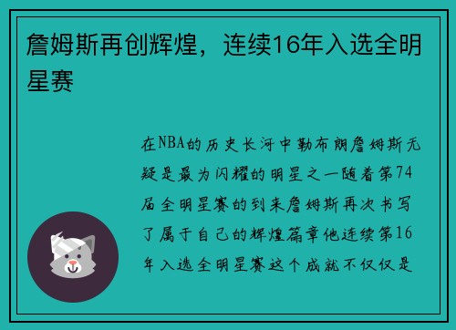 詹姆斯再创辉煌，连续16年入选全明星赛
