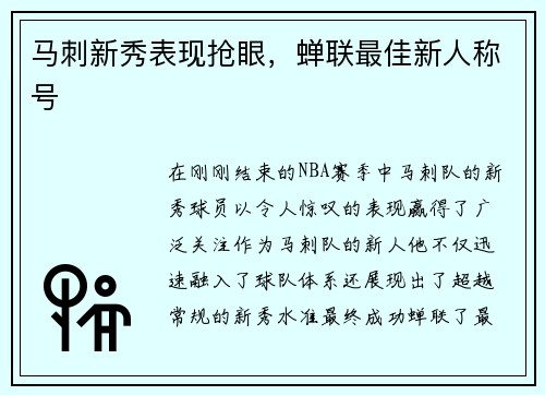 马刺新秀表现抢眼，蝉联最佳新人称号