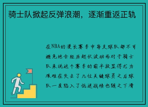 骑士队掀起反弹浪潮，逐渐重返正轨