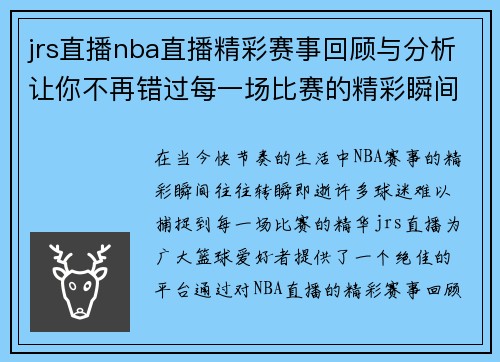 jrs直播nba直播精彩赛事回顾与分析让你不再错过每一场比赛的精彩瞬间