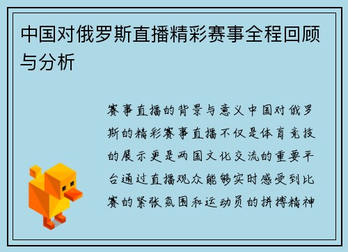 中国对俄罗斯直播精彩赛事全程回顾与分析