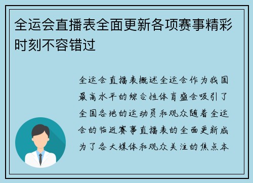 全运会直播表全面更新各项赛事精彩时刻不容错过