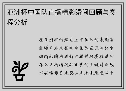 亚洲杯中国队直播精彩瞬间回顾与赛程分析
