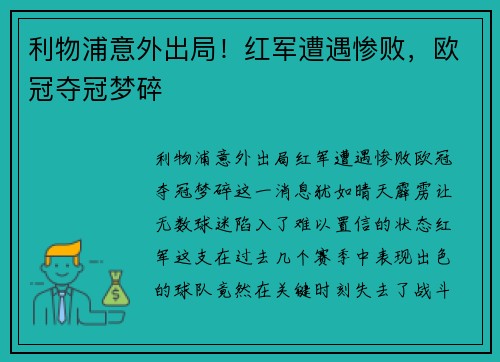 利物浦意外出局！红军遭遇惨败，欧冠夺冠梦碎