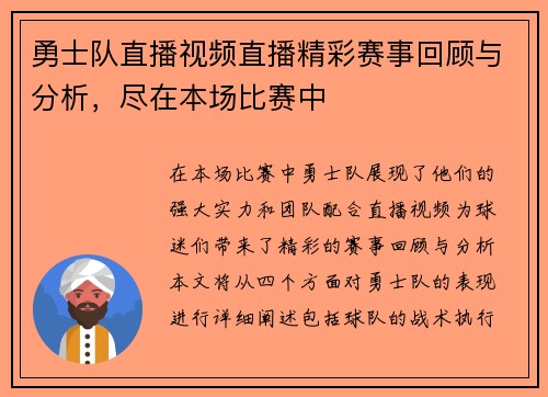 勇士队直播视频直播精彩赛事回顾与分析，尽在本场比赛中