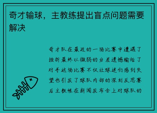 奇才输球，主教练提出盲点问题需要解决