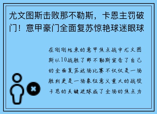 尤文图斯击败那不勒斯，卡恩主罚破门！意甲豪门全面复苏惊艳球迷眼球