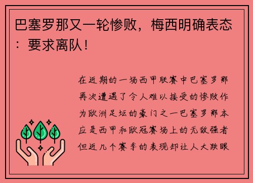 巴塞罗那又一轮惨败，梅西明确表态：要求离队！